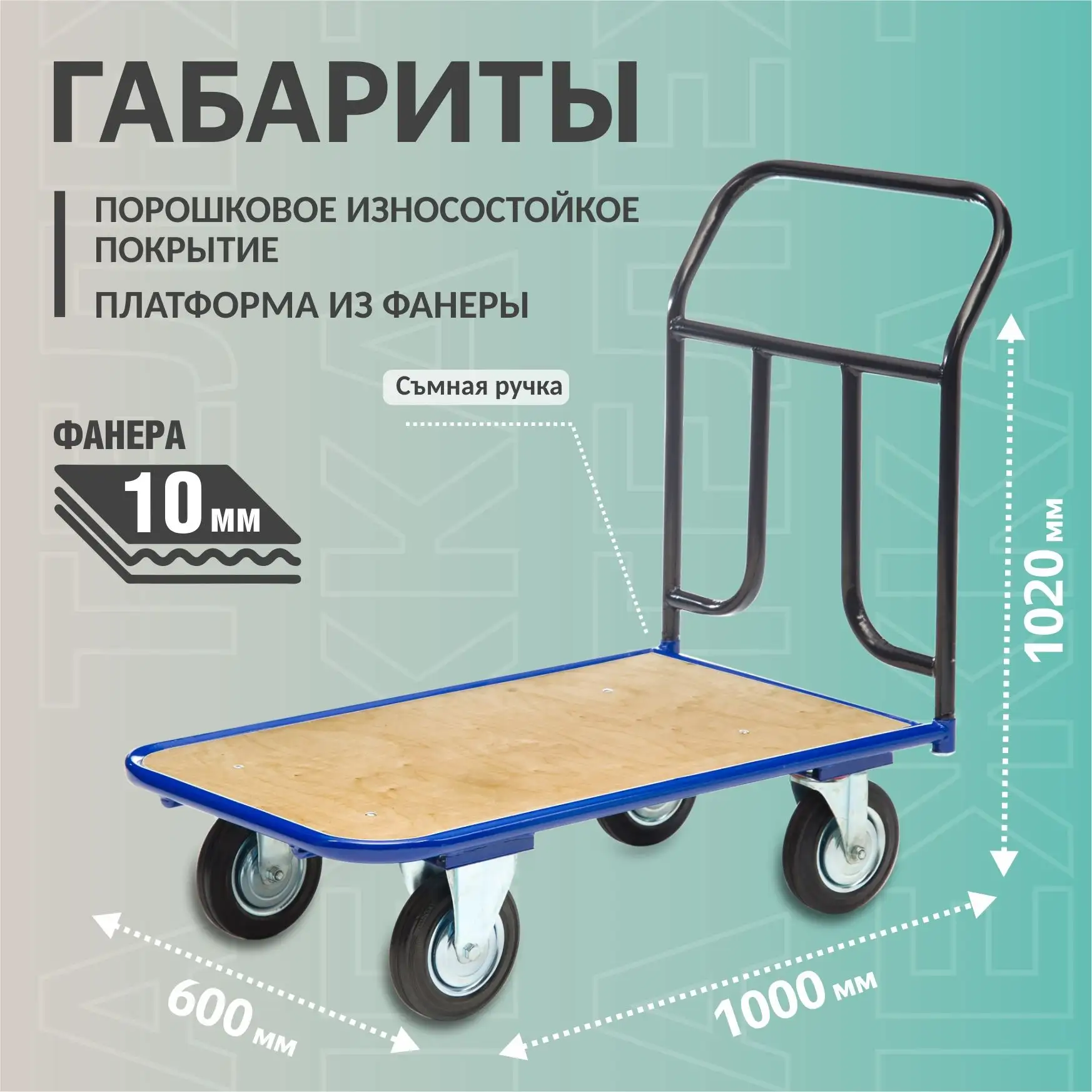 Тележка грузовая с фанерной платформой 600х1000 мм Стелла-техник